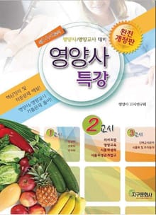 개정판 | 영양사 특강 2교시