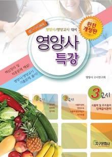 개정판 | 영양사 특강 3교시