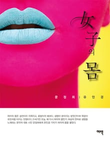 여자의 몸