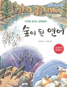 개정판 | 숲이 된 연어