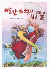 빨간 트럭의 비밀 표지 이미지