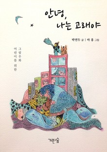 안녕, 나는 고래야