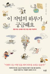 이 직업의 하루가 궁금해요 표지 이미지