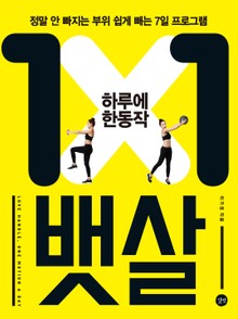 하루에 한 동작 뱃살