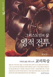 그리스도인의 삶, 영적전투