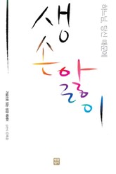 생손앓이 표지 이미지