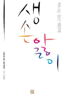 생손앓이