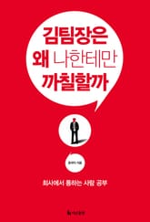 김팀장은 왜 나한테만 까칠할까 표지 이미지