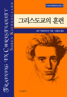 그리스도교의 훈련
