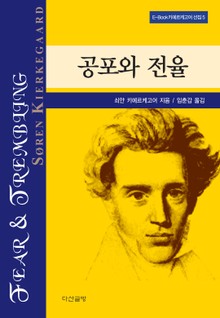 공포와 전율