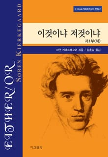 이것이냐 저것이냐 제 1부 <하>