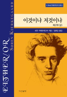 이것이냐 저것이냐 제 2부 <상>