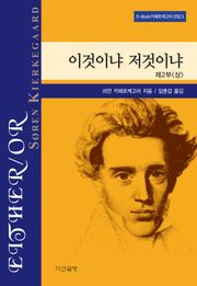이것이냐 저것이냐 제 2부 <상>