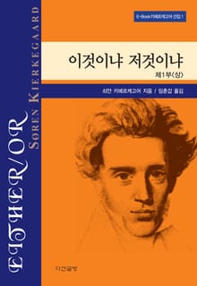 이것이냐 저것이냐 제 1부 <상>