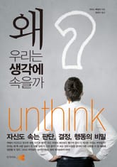 왜 우리는 생각에 속을까 표지 이미지