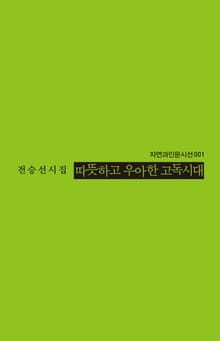 따뜻하고 우아한 고독시대
