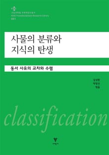 사물의 분류와 지식의 탄생