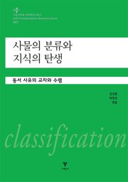 사물의 분류와 지식의 탄생
