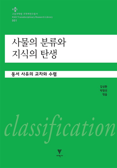 사물의 분류와 지식의 탄생 표지 이미지