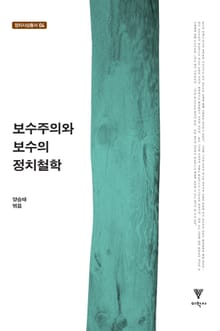 보수주의와 보수의 정치철학