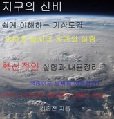지구의 신비, 쉽게 이해하는 기상도감 표지 이미지