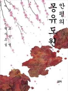 안평의 몽유도원