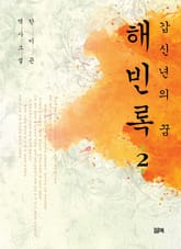 갑신년의 꿈 해빈록 2 표지 이미지