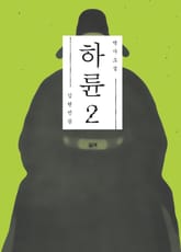 역사소설 하륜 2 표지 이미지