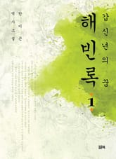 갑신년의 꿈 해빈록 1 표지 이미지