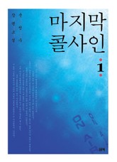 마지막 콜사인 1 표지 이미지