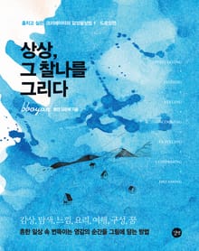상상, 그 찰나를 그리다