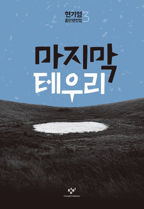 마지막 테우리 표지 이미지