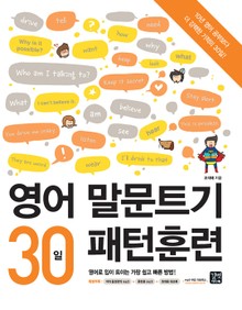 영어 말문트기 30일 패턴훈련