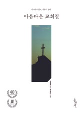 아름다운 교회길 표지 이미지