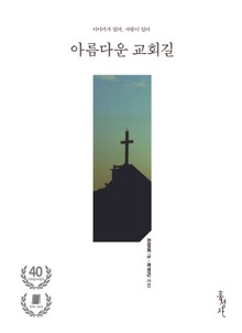아름다운 교회길