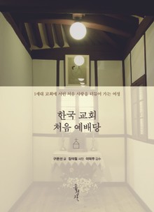 한국교회 처음예배당