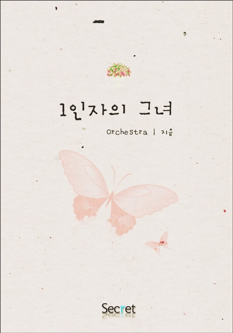 1인자의 그녀 2권 (완결)