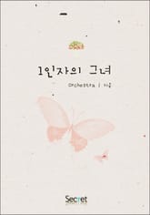 1인자의 그녀 표지 이미지