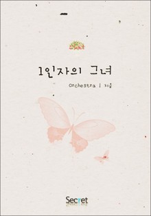 1인자의 그녀