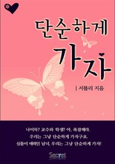 단순하게 가자 표지 이미지