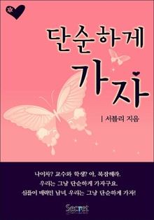 단순하게 가자