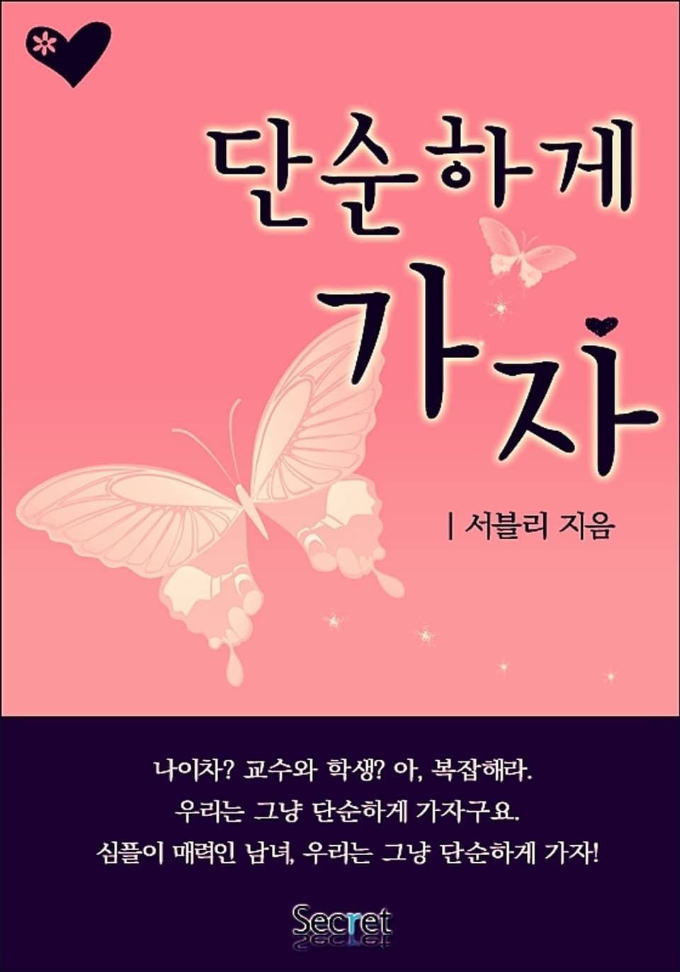 단순하게 가자 3권 (완결)