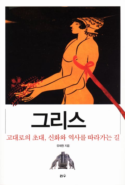 그리스 고대로의 초대, 신화와 역사를 따라가는 길 표지 이미지