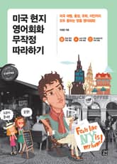 미국 현지 영어회화 무작정 따라하기 : 미국 여행, 출장, 유학, 이민까지 모두 통하는 맞춤 영어회화! 표지 이미지