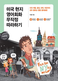 미국 현지 영어회화 무작정 따라하기 : 미국 여행, 출장, 유학, 이민까지 모두 통하는 맞춤 영어회화!