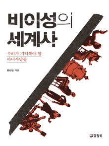 비이성의 세계사