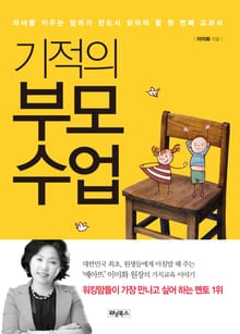 기적의 부모수업