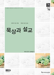 묵상과 설교 2015년 7월호
