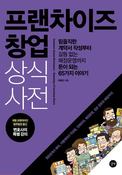 프랜차이즈 창업 상식사전 표지 이미지