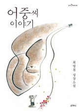 어중씨 이야기 표지 이미지